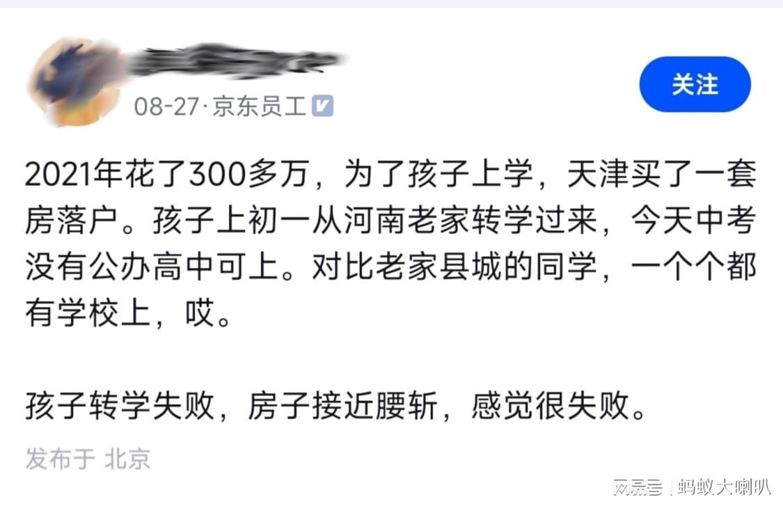 京东员工：为了孩子，天津300多万买房落户。中考失败，房子腰斩